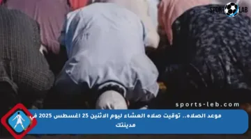 موعد الصلاة.. توقيت صلاة العشاء ليوم الإثنين 25 أغسطس 2025 في مدينتك